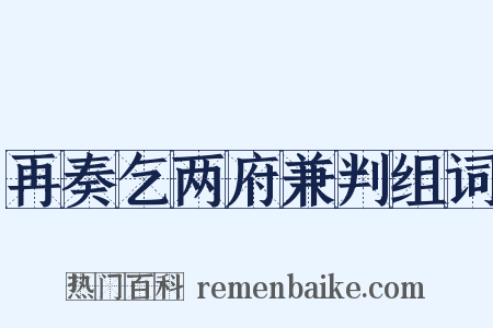 再奏乞两府兼判组词是什么意思的图片